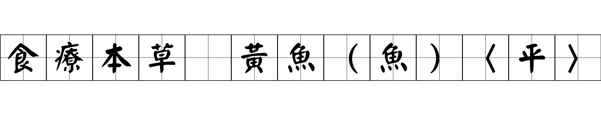 食療本草 黃魚（魚）〈平〉